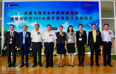 强强联合开启新篇章 华晨专用车与中国国旅集团战略合作签约仪式圆满收官